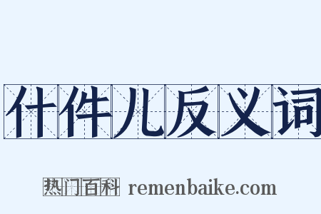 什件儿反义词是什么意思的图片